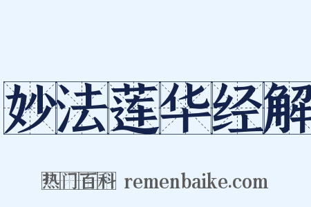 妙法莲华经解是什么意思的图片